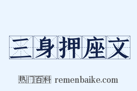 三身押座文是什么意思的图片